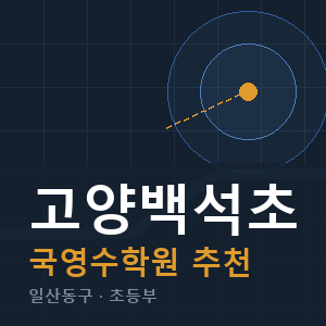 고양백석초 국영수 학원 안내