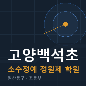 고양백석초 소수정예 학원 안내