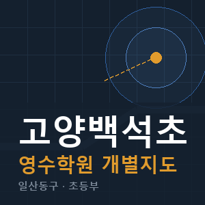 고양백석초 영수 학원 안내