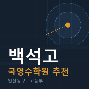 백석고 국영수 학원 안내