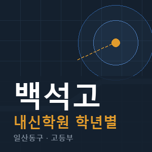 백석고 내신 학원 안내
