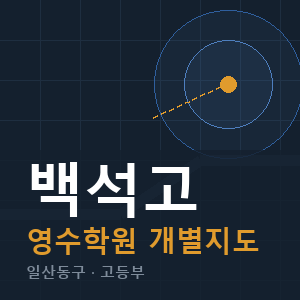 백석고 영수 학원 안내