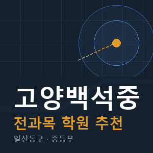 고양백석중 전과목 학원 안내