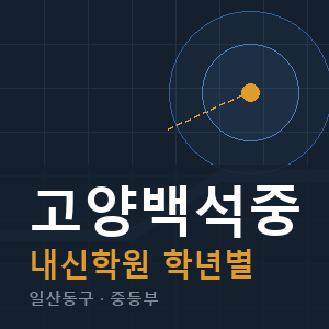 고양백석중 내신 학원 안내