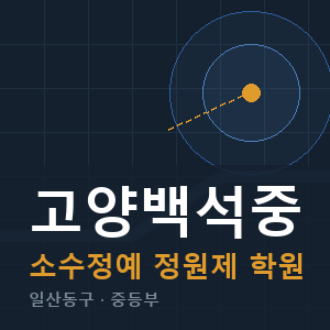고양백석중 소수정예 학원 안내