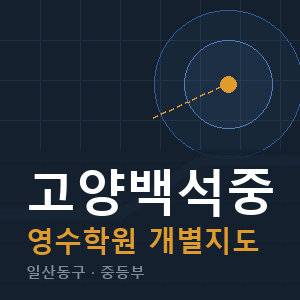 고양백석중 영수 학원 안내