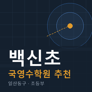 백신초 국영수 학원 안내