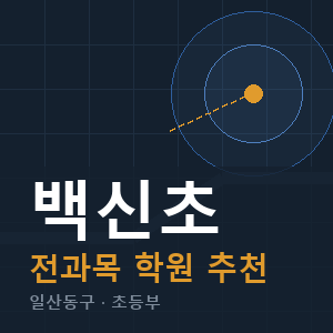 백신초 전과목 학원 안내