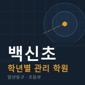 백신초 내신 학원 안내