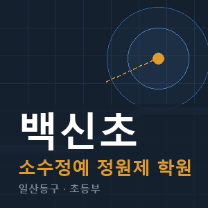 백신초 소수정예 학원 안내