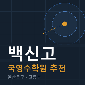 백신고 국영수 학원 안내