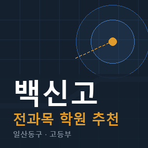 백신고 전과목 학원 안내