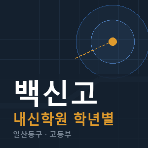 백신고 내신 학원 안내