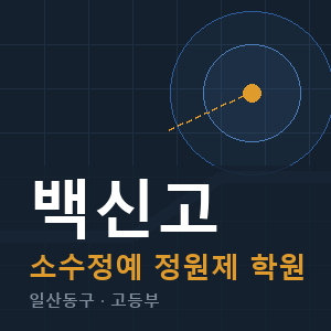 백신고 소수정예 학원 안내