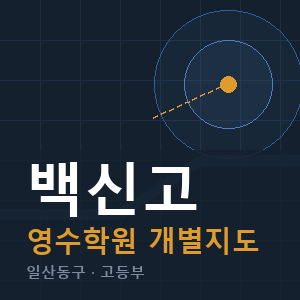 백신고 영수 학원 안내