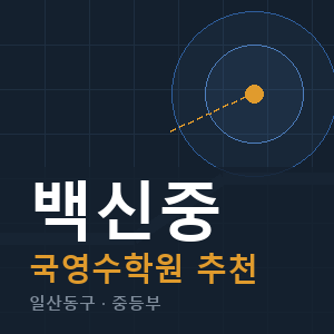 백신중 국영수 학원 안내