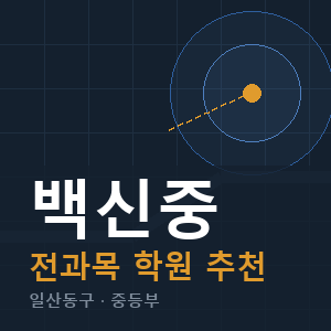 백신중 전과목 학원 안내