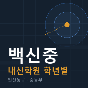 백신중 내신 학원 안내