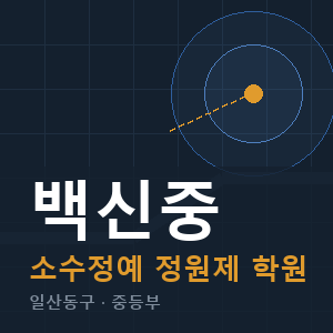 백신중 소수정예 학원 안내
