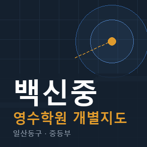 백신중 영수 학원 안내