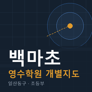 백마초 영수 학원 안내