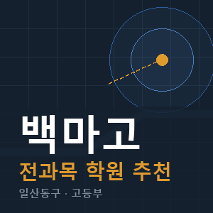 백마고 전과목 학원 안내