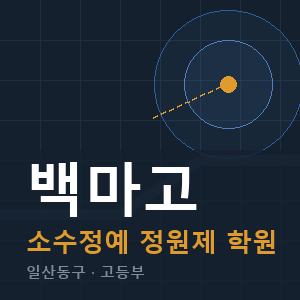 백마고 소수정예 학원 안내