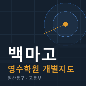 백마고 영수 학원 안내