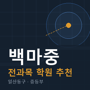백마중 전과목 학원 안내