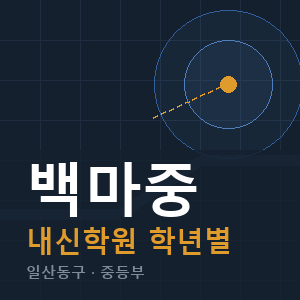 백마중 내신 학원 안내