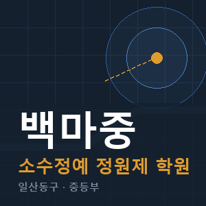 백마중 소수정예 학원 안내
