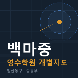 백마중 영수 학원 안내