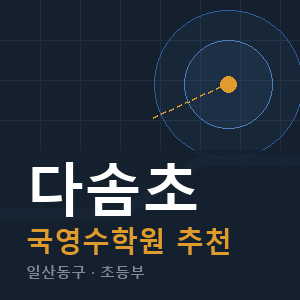 다솜초 국영수 학원 안내