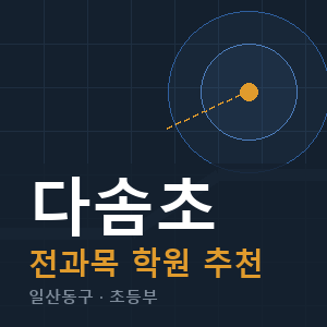 다솜초 전과목 학원 안내
