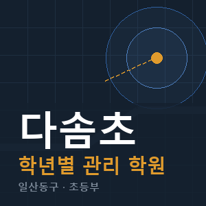 다솜초 내신 학원 안내