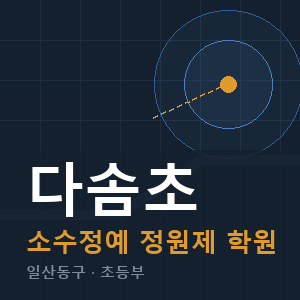 다솜초 소수정예 학원 안내