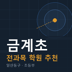 금계초 전과목 학원 안내