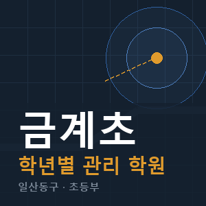 금계초 내신 학원 안내