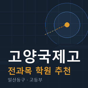 고양국제고 전과목 학원 안내