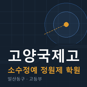 고양국제고 소수정예 학원 안내