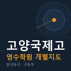 고양국제고 영수 학원 안내