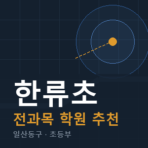 한류초 전과목 학원 안내