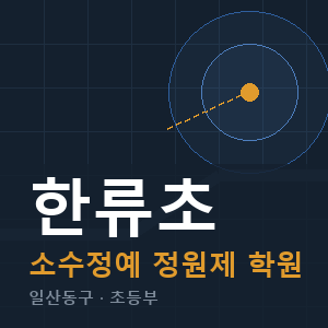 한류초 소수정예 학원 안내