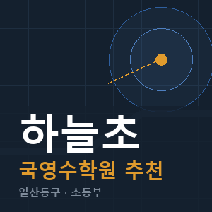 하늘초 국영수 학원 안내