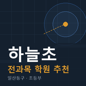 하늘초 전과목 학원 안내
