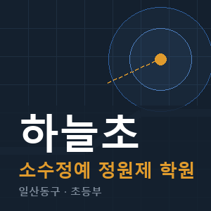 하늘초 소수정예 학원 안내