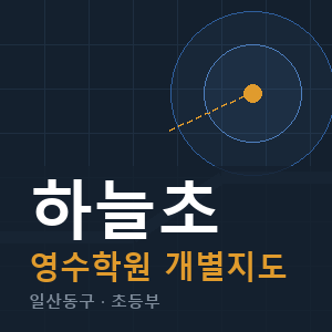 하늘초 영수 학원 안내