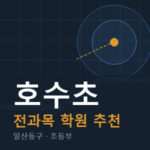 호수초 전과목 학원 안내