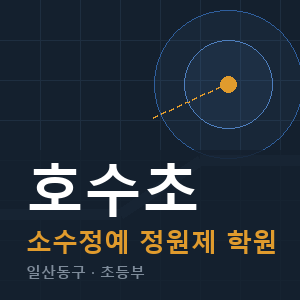 호수초 소수정예 학원 안내