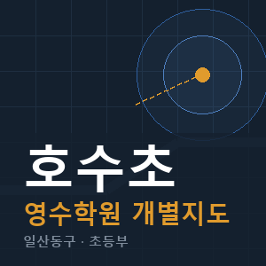 호수초 영수 학원 안내